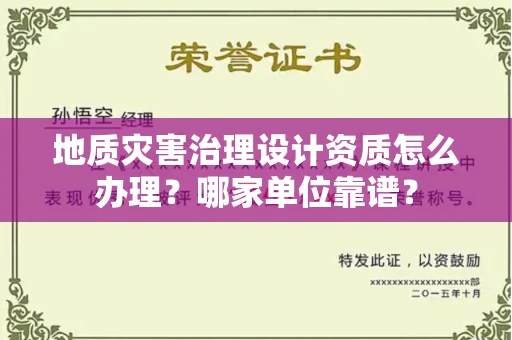 全国地质灾害治理设计资质怎么办理?哪家单位靠谱?