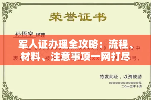 全国军人证办理全攻略:流程、材料、注意事项一网打尽