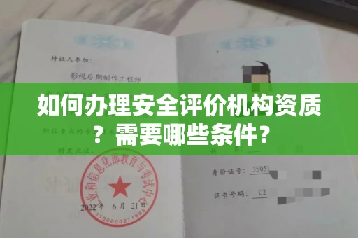 全国如何办理安全评价机构资质?需要哪些条件?