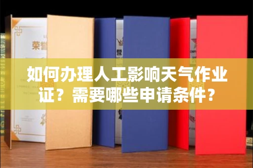 全国如何办理人工影响天气作业证?需要哪些申请条件?