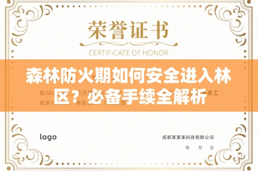 全国森林防火期如何安全进入林区?必备手续全解析