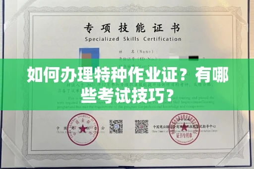全国如何办理特种作业证?有哪些考试技巧?