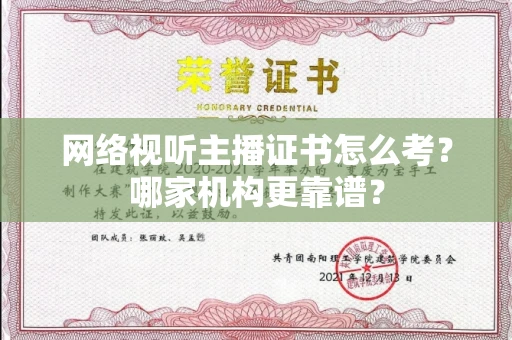 全国网络视听主播证书怎么考?哪家机构更靠谱?