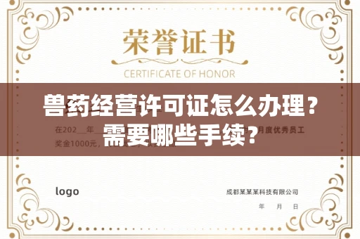 全国兽药经营许可证怎么办理?需要哪些手续?