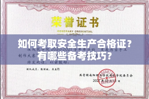 全国如何考取安全生产合格证?有哪些备考技巧?
