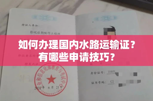 全国如何办理国内水路运输证?有哪些申请技巧?
