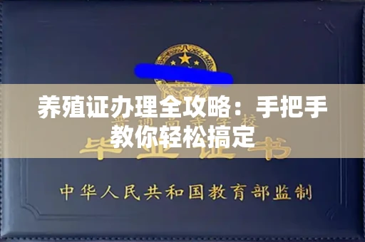 全国养殖证办理全攻略：手把手教你轻松搞定