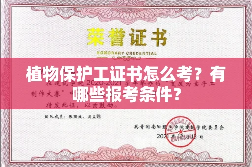 全国植物保护工证书怎么考?有哪些报考条件?
