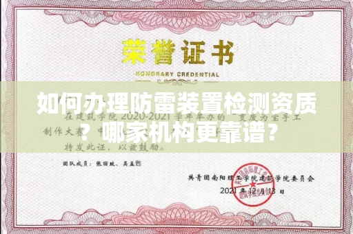 全国如何办理防雷装置检测资质?哪家机构更靠谱?
