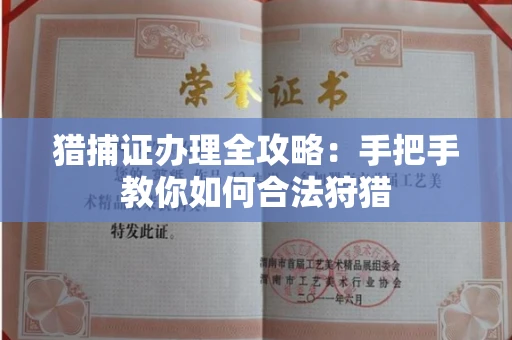 全国猎捕证办理全攻略:手把手教你如何合法狩猎