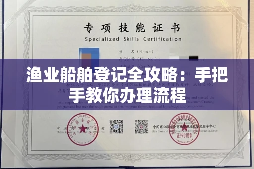 全国渔业船舶登记全攻略:手把手教你办理流程