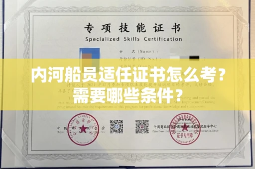 全国内河船员适任证书怎么考?需要哪些条件?