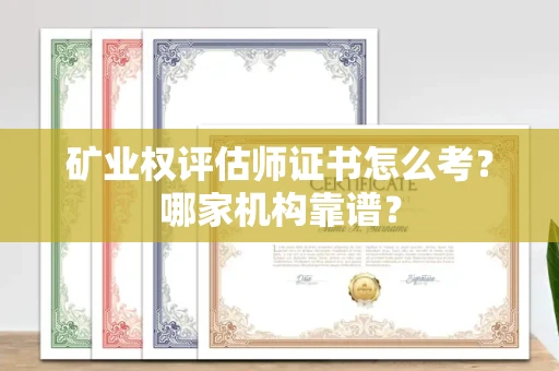 全国矿业权评估师证书怎么考?哪家机构靠谱?