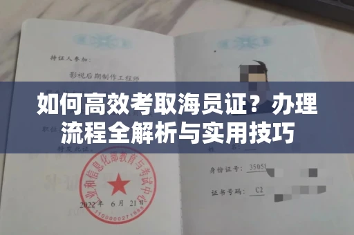 全国如何高效考取海员证?办理流程全解析与实用技巧