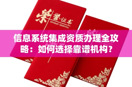 全国信息系统集成资质办理全攻略:如何选择靠谱机构?