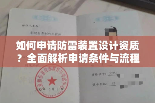 全国如何申请防雷装置设计资质?全面解析申请条件与流程