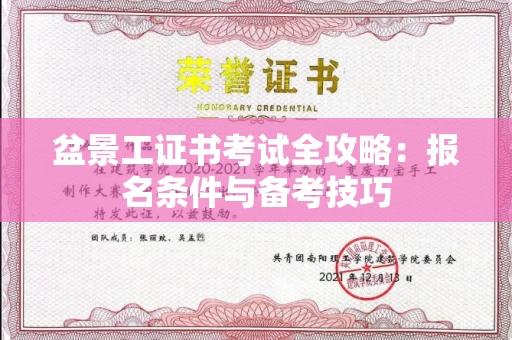 全国盆景工证书考试全攻略:报名条件与备考技巧