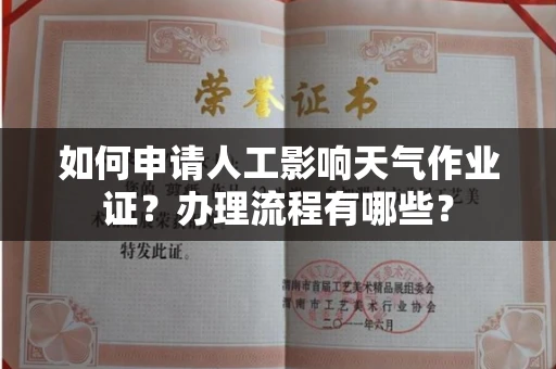 全国如何申请人工影响天气作业证?办理流程有哪些?