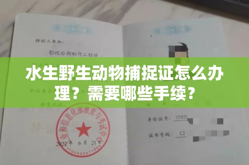 全国水生野生动物捕捉证怎么办理?需要哪些手续?