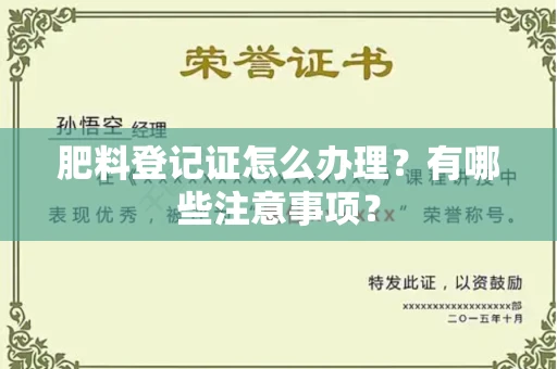 全国肥料登记证怎么办理?有哪些注意事项?