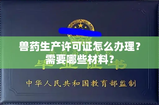 全国兽药生产许可证怎么办理?需要哪些材料?