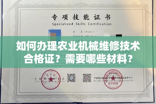 全国如何办理农业机械维修技术合格证?需要哪些材料?