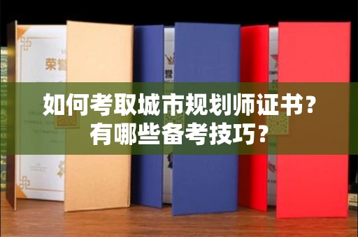 全国如何考取城市规划师证书?有哪些备考技巧?