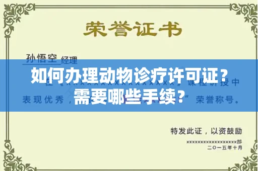 全国如何办理动物诊疗许可证?需要哪些手续?