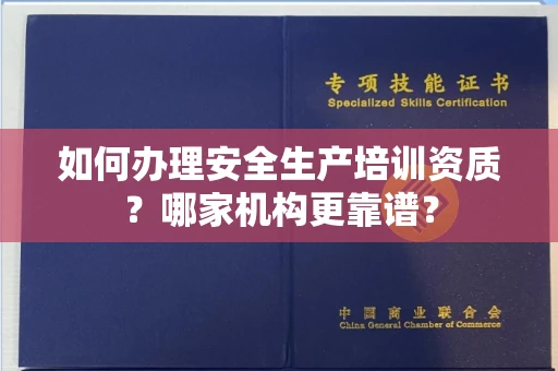全国如何办理安全生产培训资质?哪家机构更靠谱?
