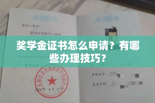 全国奖学金证书怎么申请?有哪些办理技巧?