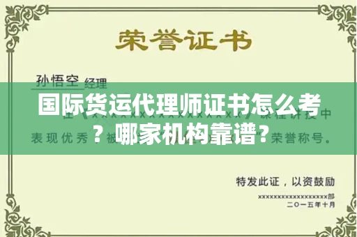 全国国际货运代理师证书怎么考?哪家机构靠谱?