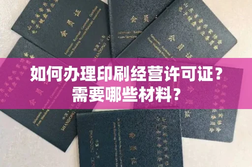 全国如何办理印刷经营许可证?需要哪些材料?