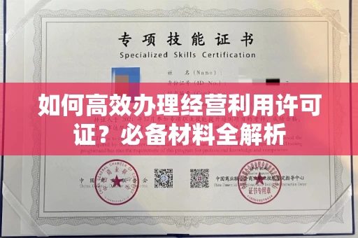 全国如何高效办理经营利用许可证?必备材料全解析