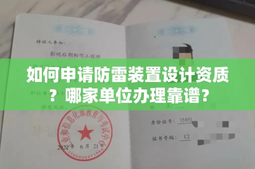 全国如何申请防雷装置设计资质?哪家单位办理靠谱?