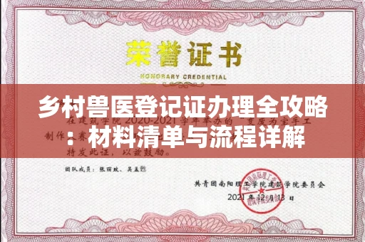 全国乡村兽医登记证办理全攻略:材料清单与流程详解