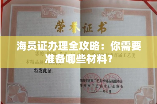 全国海员证办理全攻略:你需要准备哪些材料?