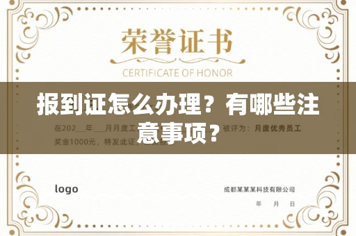 全国报到证怎么办理?有哪些注意事项?