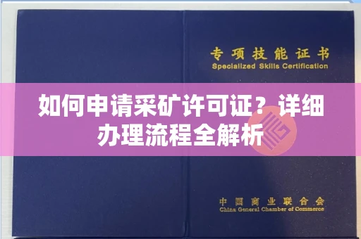 全国如何申请采矿许可证?详细办理流程全解析
