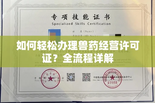 全国如何轻松办理兽药经营许可证？全流程详解