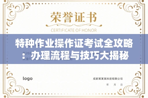 全国特种作业操作证考试全攻略:办理流程与技巧大揭秘