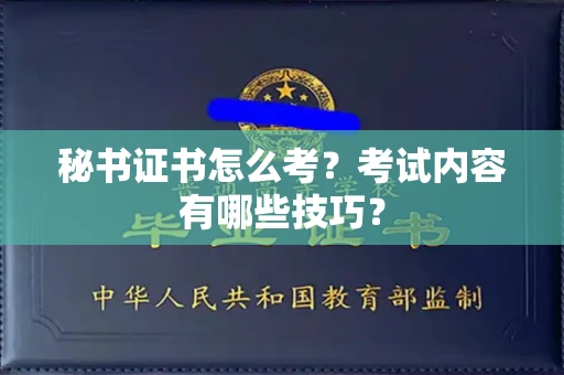 全国秘书证书怎么考?考试内容有哪些技巧?