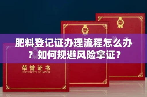 全国肥料登记证办理流程怎么办?如何规避风险拿证?