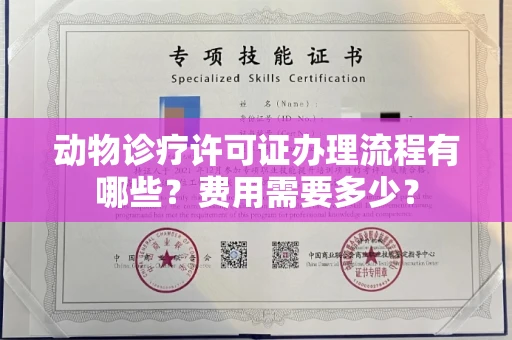 全国动物诊疗许可证办理流程有哪些?费用需要多少?