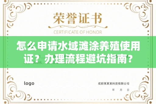 全国怎么申请水域滩涂养殖使用证？办理流程避坑指南？