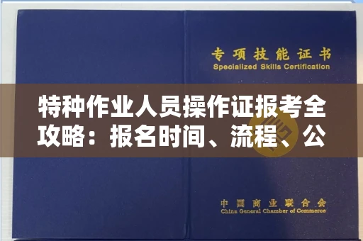 全国特种作业人员操作证报考全攻略:报名时间、流程、公示一手掌握!