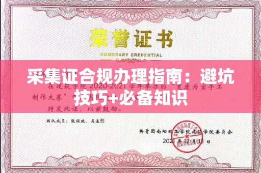 全国采集证合规办理指南:避坑技巧+必备知识