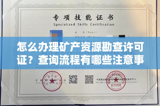全国怎么办理矿产资源勘查许可证?查询流程有哪些注意事项?