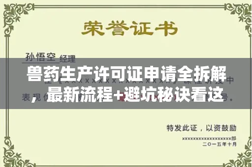 全国兽药生产许可证申请全拆解,最新流程+避坑秘诀看这篇
