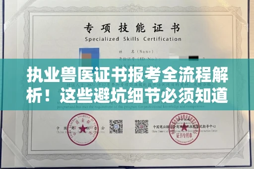 全国执业兽医证书报考全流程解析!这些避坑细节必须知道