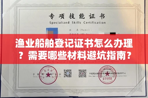 全国渔业船舶登记证书怎么办理?需要哪些材料避坑指南?